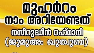 മുഹറം :നാം അറിയേണ്ടത് :ജുമുഅ:ഖുതുബ :::നസീറുധീൻ റഹ്മാനി