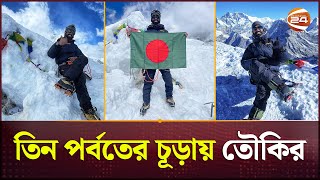 এক অভিযানে ছয় হাজার মিটারের বেশি উচ্চতার ৩ পর্বত জয় তৌকিরের | Ahoshanuzzaman Toukir | Channel 24