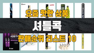 셔틀콕 탑10 인기순위, 판매가격, 리뷰, 후기 추천