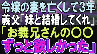 【感動する話】義父「妹と結婚してくれ！」社長令嬢の元妻を３年前に亡くした俺に来た結婚話。義妹との関係に変化が生じ