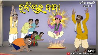 Natia Comedy Part 514 __ Junior Baba |Natia comedy