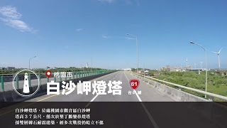 【台灣，你好！】2015/7/25 第四天第2段:一航廈-二航廈-﹝台61/往永安﹞桃園煉油廠(沙崙儲油槽)-觀音工業區、風車-桃園科技工業園區-白沙岬燈塔、觀音菩薩像