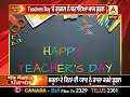 teachers day ਤੇ ਗੂਗਲ ਨੇ ਬਣਾਇਆ ਖਾਸ ਡੂਡਲ abp sanjha