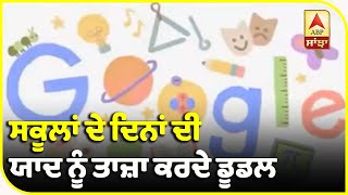 Teachers Day 'ਤੇ ਗੂਗਲ ਨੇ ਬਣਾਇਆ ਖਾਸ ਡੂਡਲ| ABP Sanjha