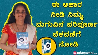 ಈ ಆಹಾರ ನೀಡಿ ನಿಮ್ಮ ಮಗುವಿನ ಪರಿಪೂರ್ಣ ಬೆಳವಣಿಗೆ ನೋಡಿ| SHISHUPOSHAK THAT HELPS WITH CHILD DEVELOPMENT