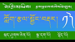 བོད་ཀྱི་སྐད་ཡིག་ཀློག་རྩལ་སྦྱོང་བརྡར།  རྒྱལ་སྲས་ལག་ལེན་སོ་བདུན་མ། ༡༽ TIBETAN READING BASIC PRACTICE.