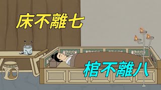 「床不離七，棺不離八，桌不離九」是啥意思？原來大有講究！【凈思】#國學#俗語#風水