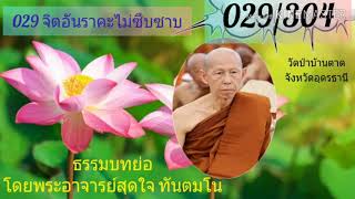 029 จิตอันราคะไม่ซึมซาบ ธรรมบท โดยพระอาจารย์สุดใจ ทันตมโน