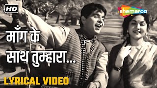 माँग के साथ तुम्हारा | Maang Ke Saath Tumhara - HD Lyrical Video | Naya Daur (1957) | Dilip Kumar