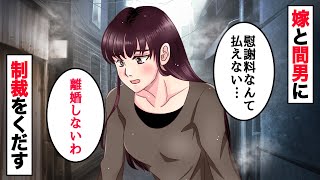 《スカッとする話》嫁「離婚しないから慰謝料払わない」俺「は？」浮気した汚嫁と浮気相手の末路がw