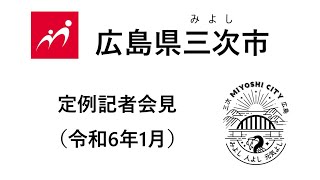 【広島県三次市】定例記者会見（令和6年1月）