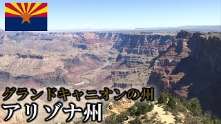 【アメリカ50州紹介④】アリゾナ州ってどんな州？