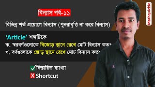 Article শব্দটির বিভিন্ন শর্ত প্রয়োগে (পুনরাবৃত্তি না করার বিন্যাস) | বিন্যাস পার্ট ১১ | Mathquickie