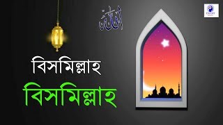 নতুন ইসলামিক গজল 2020||New Bangla islamic Gojol 2020||বিসমিল্লাহ বলে শুরু করি পাঠ ||Islamer Kotha