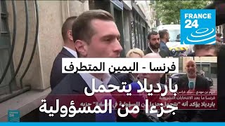 بارديلا يعلن أنه يتحمل جزءا من المسؤولية عن نتائج حزب التجمع الوطني بفرنسا