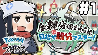 全ての親分をゲットする旅!目指せオヤブンマスター part1【レジェンズアルセウス】【ゆっくり実況】