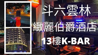 [說走就走旅遊]雲林斗六，緻麗伯爵酒店住宿分享[K-BAR喝調酒]