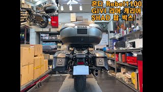 혼다 Rebel1100 옵션 설명 및 GIVI 리어 캐리어 SHAD 탑 박스 설치 시 주의사항