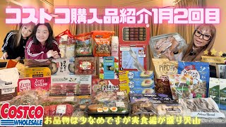 [コストコ] 1月2回目のお買物🛍️購入品紹介☺️新商品は良いですねぇ〜🛒💕