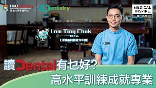 【港大牙醫學院成立40周年】讀Dental有乜好？高水平訓練成就專業