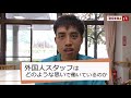 介護施設で働く外国人ってどうなの？