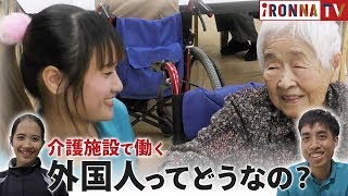 介護施設で働く外国人ってどうなの？