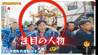 令和6年　稲荷森稲荷神社　御祭禮　本社神輿町Waohh!!渡御　迫力満点です　(video  12  )　。