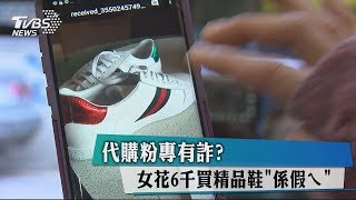 代購粉專有詐？　女花6千買精品鞋「係假ㄟ」