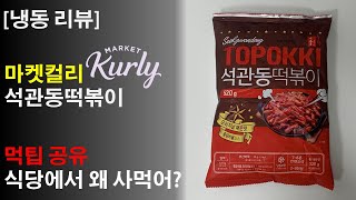 [리뷰]마켓컬리 석관동떡볶이