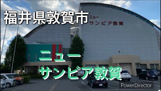 福井県敦賀市　ニューサンピア敦賀に行って来た