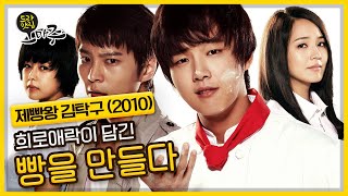 [드라맛집 오마주] 침샘 자극! 희노애락이 담긴 빵을 만들다 ＜제빵왕 김탁구＞ KBS 201129 방송