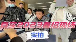 【真实2023春招现场…】为什么现在大学生找工作这么难？