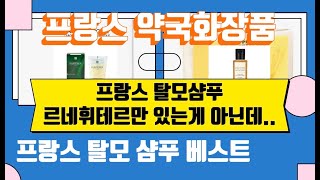 프랑스 성분착한 탈모샴푸 프랑스 약국화장품 추천