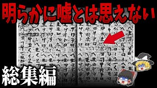 【総集編】眠れなくなるほど面白い世界の謎９選【ゆっくり解説】