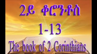 TIGRIGNA BIBLE Audio 2ይ መልእኽቲ ጳውሎስ ናብ ሰብ ቆሮንቶስ 1-13 ( 2 CORINTHIANS 1-13)