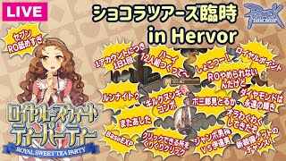 【RO】『ショコラツアーズ』臨時PT in Hervor【Ｓ的】