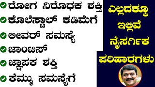 ಎಲ್ಲಾ ಸಮಸ್ಯೆಗಳಿಗೆ ಇಲ್ಲಿವೆ ನೈಸರ್ಗಿಕ ಮನೆಮದ್ದುಗಳು | AYURVEDA TIPS IN KANNADA | MEDIA MASTER