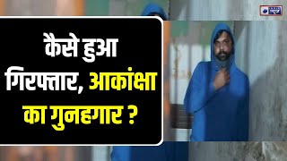 Akanksha Dubey News: आकांक्षा का राज़दार, समर सिंह गिरफ्तार Samar Singh | Bhojpuri Actress