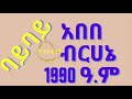 abebe bruhani music bye bye አበበ ብርሀኔ ባይ ባይ