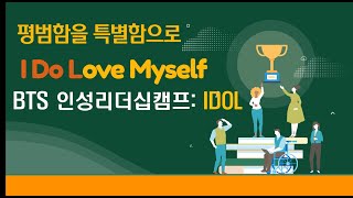 국립한국복지대, 2021 BTS 인성 리더십캠프 IDOL 홍보 영상