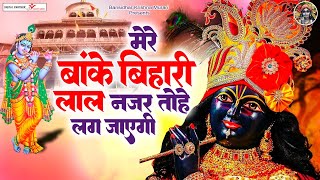 मेरे बांके बिहारी लाल नजर तोहे लग जायेगी | Mere Banke Bihari Lal | Shree Krishna Bhajan Jukebox