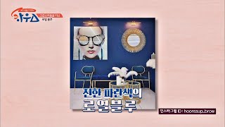 [인테리어] 청량감+고급스러움 가득한 '로열 블루 색상' 인테리어 하우스(HOWs) 72회