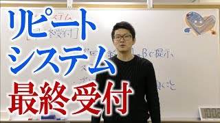 リピートシステム　最終受付