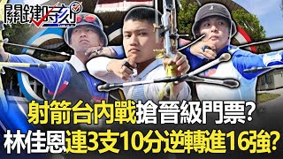 射箭「台灣內戰」搶晉級門票！？林佳恩連3支10分箭 逆轉射進16強！？【關鍵時刻】20210729-6 劉寶傑 王瑞德