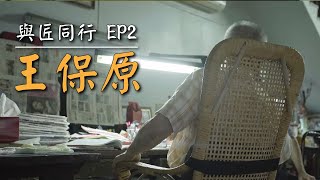 【與匠同行】王保原 (二)