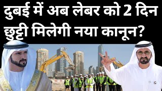 दुबई में अब लेबर को 2 दिन का छुट्टी मिलेगी नया कानून बना? | dubai news | Uae News Today | Hindi news