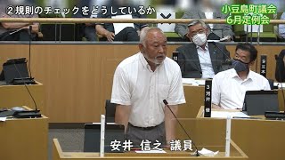 令和4年第2回定例会　一般質問（安井信之議員）【小豆島町議会】