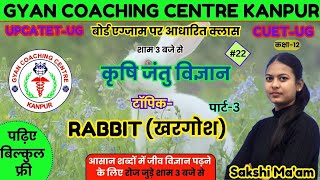 कृषि जंतु विज्ञान | बोर्ड छात्रों के लिए क्लासेज | TOPIC - (RABBIT) खरगोश