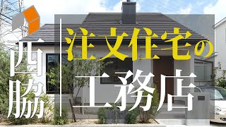 西脇の注文住宅の工務店なら七福建設 09