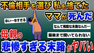 【閲覧注意】私を捨てて不倫相手を選んだママが○んだ→母親が迎えた残酷すぎる末路がやばすぎた・・・【2ch修羅場】